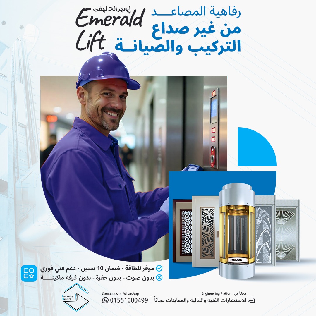 Emerald Lift - المصعد الذكي